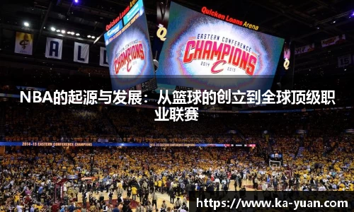 NBA的起源与发展：从篮球的创立到全球顶级职业联赛