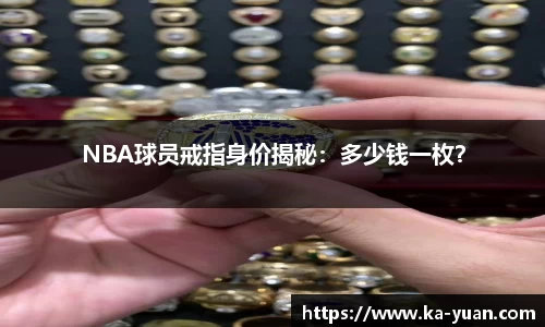 NBA球员戒指身价揭秘：多少钱一枚？