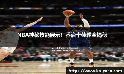 NBA神秘技能展示！乔治十佳球全揭秘