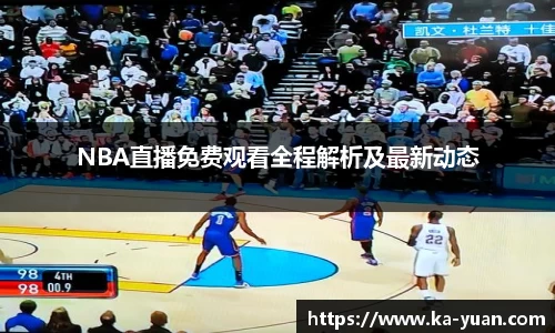 NBA直播免费观看全程解析及最新动态
