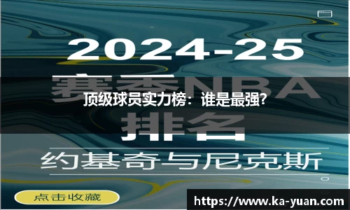 顶级球员实力榜：谁是最强？