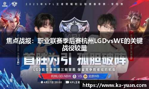 焦点战报：职业联赛季后赛杭州LGDvsWE的关键战役较量