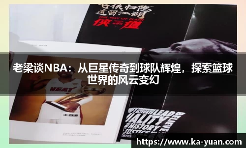 老梁谈NBA：从巨星传奇到球队辉煌，探索篮球世界的风云变幻