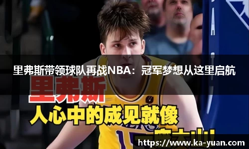 里弗斯带领球队再战NBA：冠军梦想从这里启航