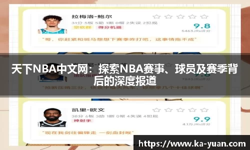 天下NBA中文网：探索NBA赛事、球员及赛季背后的深度报道