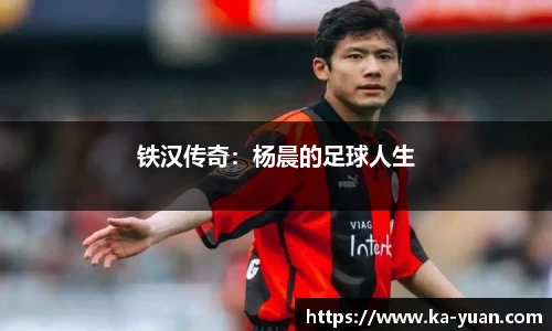 铁汉传奇：杨晨的足球人生
