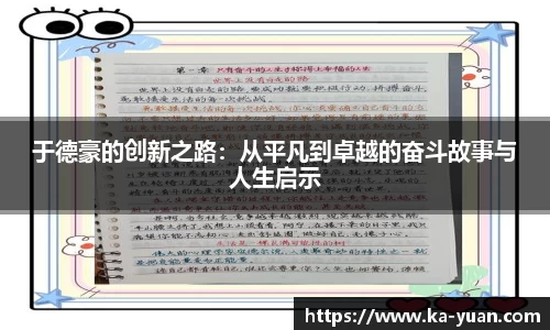 于德豪的创新之路：从平凡到卓越的奋斗故事与人生启示