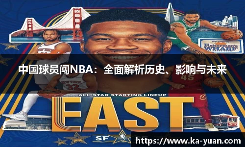 中国球员闯NBA：全面解析历史、影响与未来
