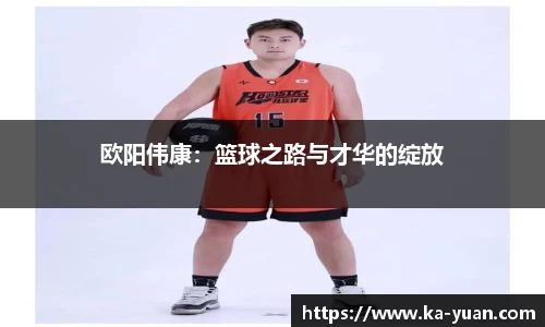 欧阳伟康：篮球之路与才华的绽放