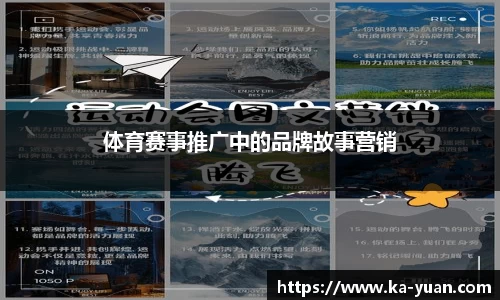 体育赛事推广中的品牌故事营销