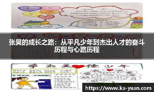 张昊的成长之路：从平凡少年到杰出人才的奋斗历程与心路历程