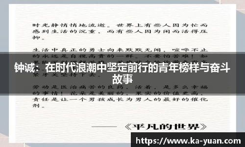 钟诚：在时代浪潮中坚定前行的青年榜样与奋斗故事