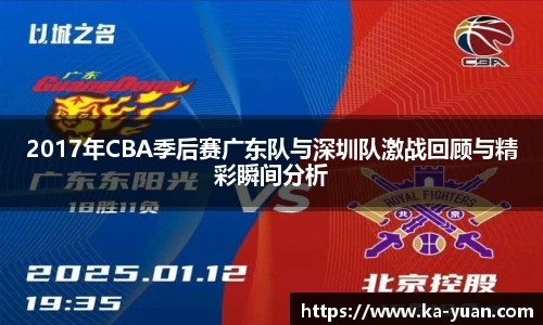 2017年CBA季后赛广东队与深圳队激战回顾与精彩瞬间分析
