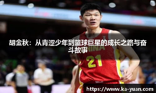 胡金秋：从青涩少年到篮球巨星的成长之路与奋斗故事