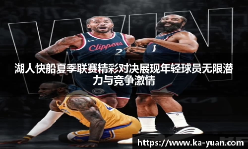 湖人快船夏季联赛精彩对决展现年轻球员无限潜力与竞争激情