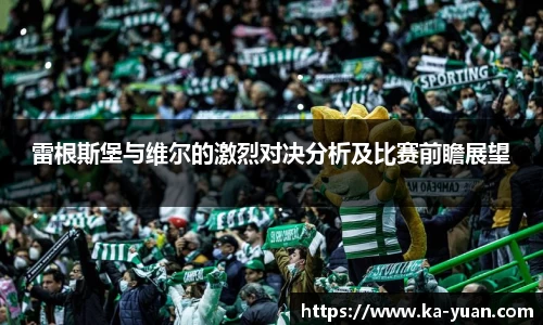 雷根斯堡与维尔的激烈对决分析及比赛前瞻展望