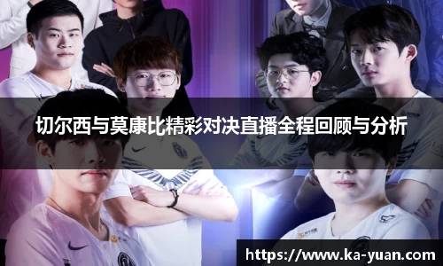切尔西与莫康比精彩对决直播全程回顾与分析