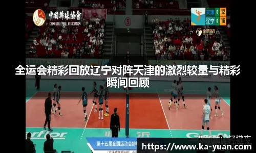 全运会精彩回放辽宁对阵天津的激烈较量与精彩瞬间回顾