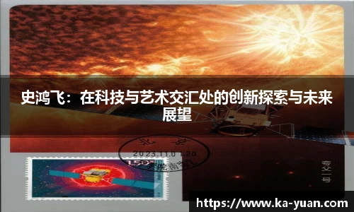 史鸿飞：在科技与艺术交汇处的创新探索与未来展望