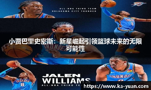 小贾巴里史密斯：新星崛起引领篮球未来的无限可能性