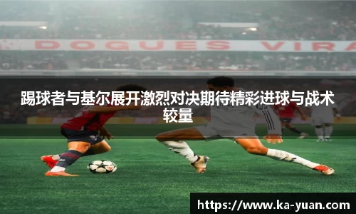 踢球者与基尔展开激烈对决期待精彩进球与战术较量